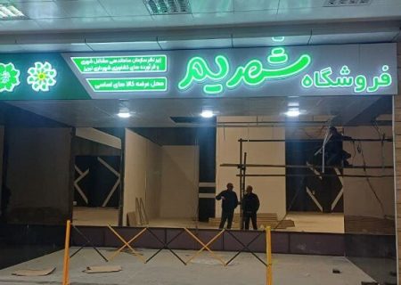 شعبه جدید فروشگاه “شهریم” در میدان کهن راه اندازی می‌شود