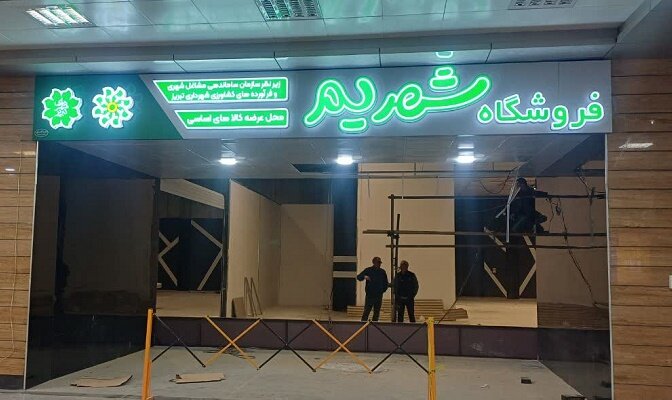 شعبه جدید فروشگاه “شهریم” در میدان کهن راه اندازی میشود