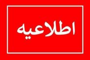 اطلاعیه دانشگاه تبریز
