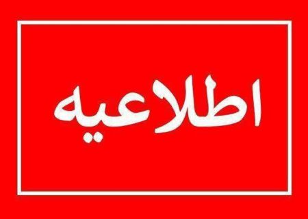 اطلاعیه دانشگاه تبریز