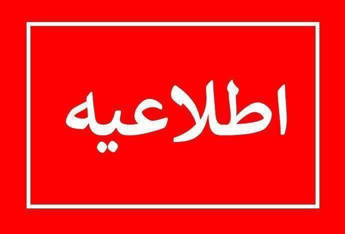 اطلاعیه دانشگاه تبریز