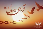 آزادی ۵۹۶ زندانی غیرعمد از زندان‌ های آذربایجان شرقی در سال ۱۴۰۴