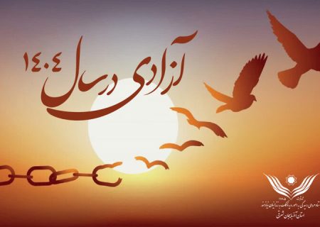 آزادی ۵۹۶ زندانی غیرعمد از زندان‌ های آذربایجان شرقی در سال ۱۴۰۴