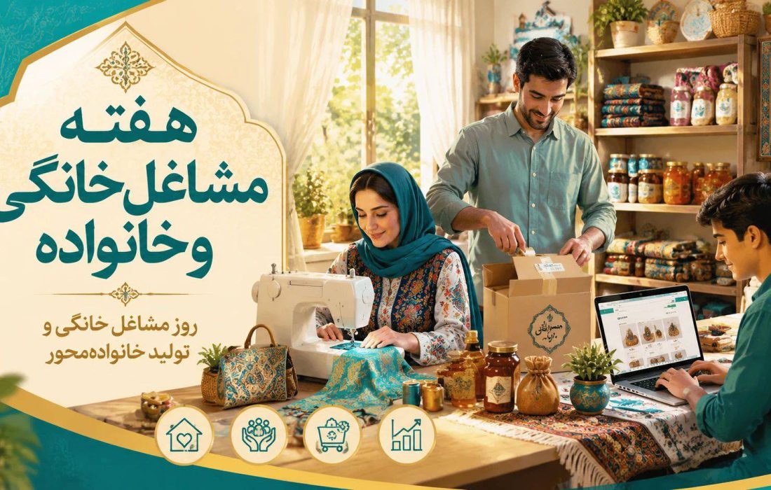 به مناسبت هفته مشاغل خانگی و خانواده