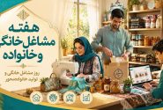 به مناسبت هفته مشاغل خانگی و خانواده