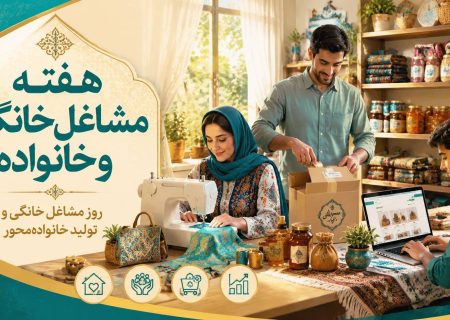 به مناسبت هفته مشاغل خانگی و خانواده