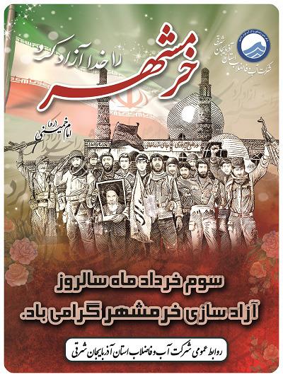 پیام مدیرعامل شرکت آب و فاضلاب آذربایجان شرقی به مناسبت سوم خرداد، سالروز آزادسازی خرمشهر