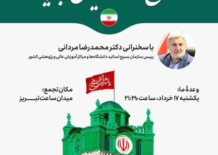 برگزاری تجمع دانشگاهیان استان آذربایجان شرقی در تبریز