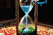 آب؛ سرمایهای راهبردی در مسیر توسعه و تابآوری ملی