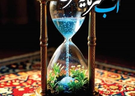 آب؛ سرمایه‌ای راهبردی در مسیر توسعه و تاب‌آوری ملی