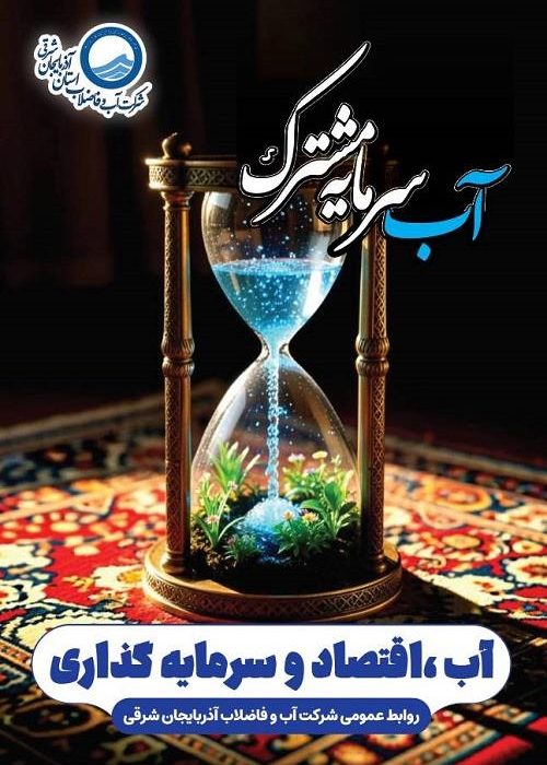 آب؛ سرمایه‌ای راهبردی در مسیر توسعه و تاب‌آوری ملی