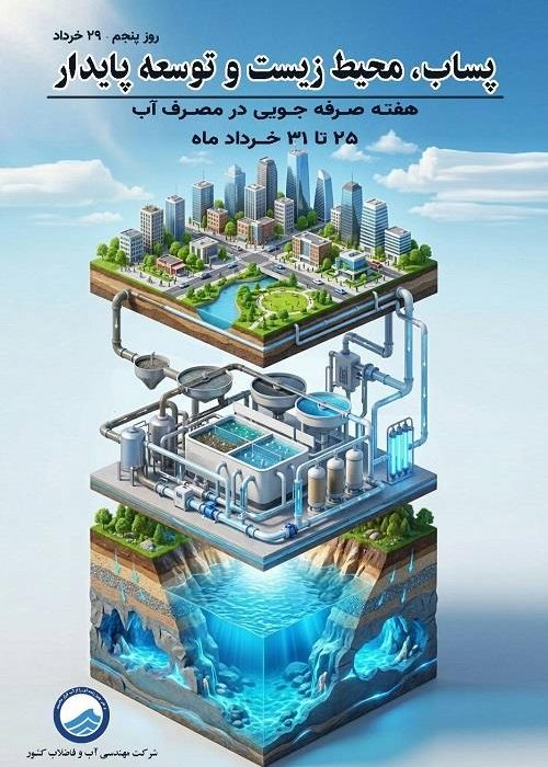 پساب؛ از محصول جانبی تا سرمایه راهبردی توسعه پایدار