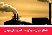 اخطار نهایی محیط‌ زیست به یک واحد فولادی؛ تکرار آلایندگی با برخورد قانونی مواجه می‌شود