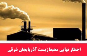 اخطار نهایی محیط‌ زیست به یک واحد فولادی؛ تکرار آلایندگی با برخورد قانونی مواجه می‌شود