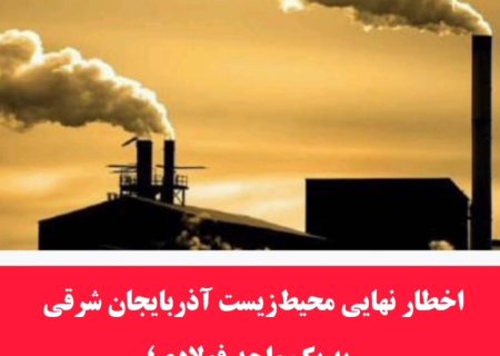 اخطار نهایی محیط‌ زیست به یک واحد فولادی؛ تکرار آلایندگی با برخورد قانونی مواجه می‌شود