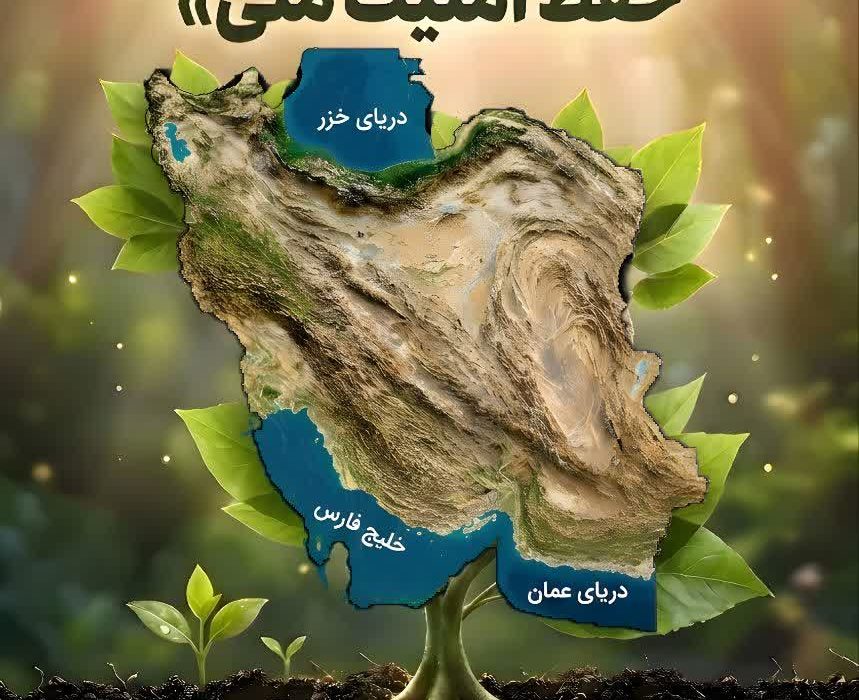 حفظ محیط زیست؛ حفظ امنیت ملی