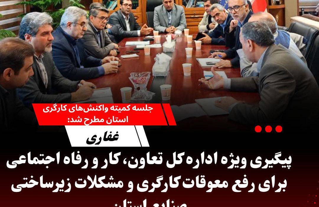 پیگیری ویژه اداره کل تعاون، کار و رفاه اجتماعی برای رفع معوقات کارگری و مشکلات زیرساختی صنایع استان