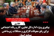 پیگیری ویژه اداره کل تعاون، کار و رفاه اجتماعی برای رفع معوقات کارگری و مشکلات زیرساختی صنایع استان