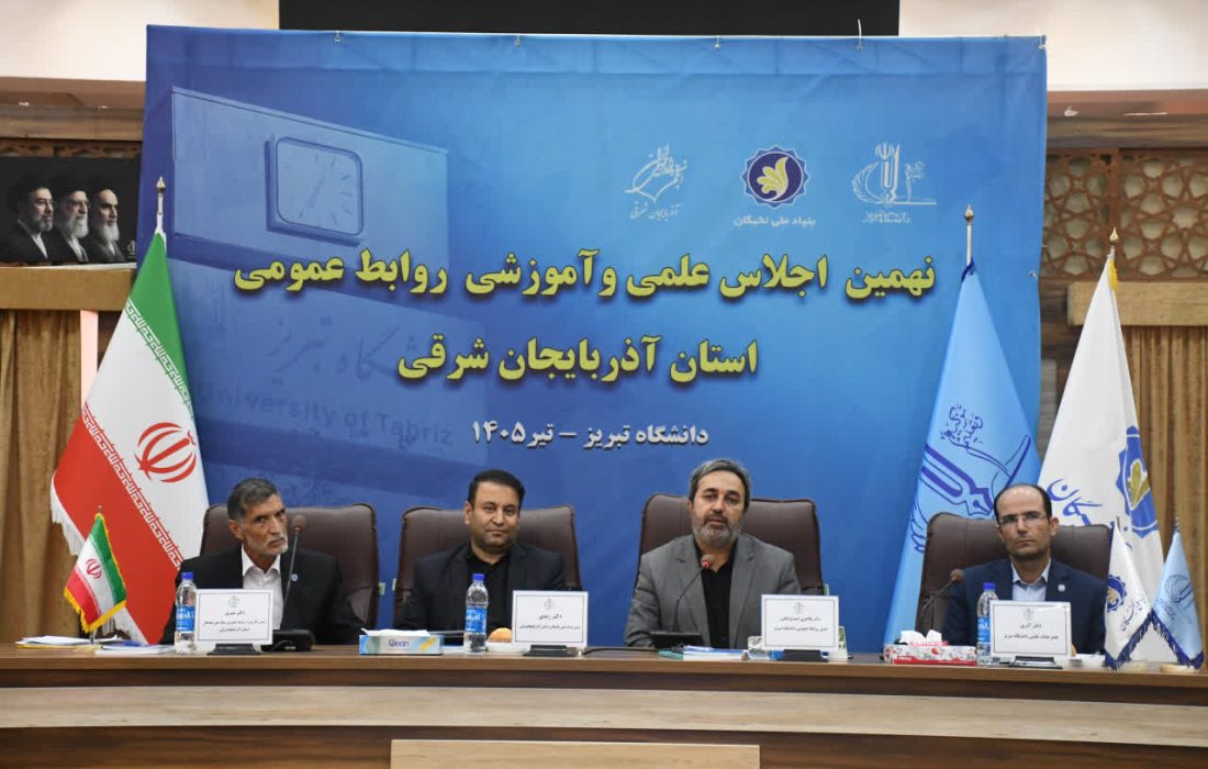 نهمین اجلاس علمی و آموزشی روابط عمومیهای آذربایجان شرقی در دانشگاه تبریز