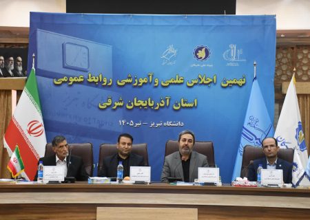 نهمین اجلاس علمی و آموزشی روابط عمومی‌های آذربایجان شرقی در دانشگاه تبریز