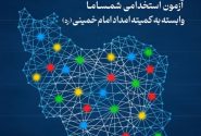 فراخوان جذب ۳۳ نیروی جدید در کمیته امداد آذربایجان شرقی