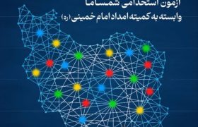 فراخوان جذب ۳۳ نیروی جدید در کمیته امداد آذربایجان شرقی