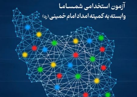 فراخوان جذب ۳۳ نیروی جدید در کمیته امداد آذربایجان شرقی