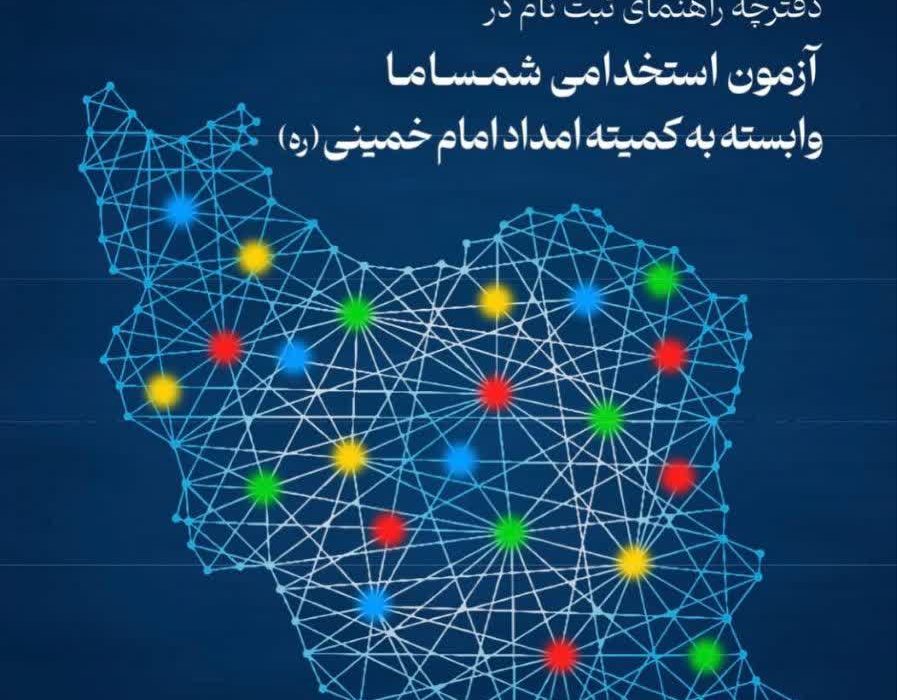 فراخوان جذب ۳۳ نیروی جدید در کمیته امداد آذربایجان شرقی