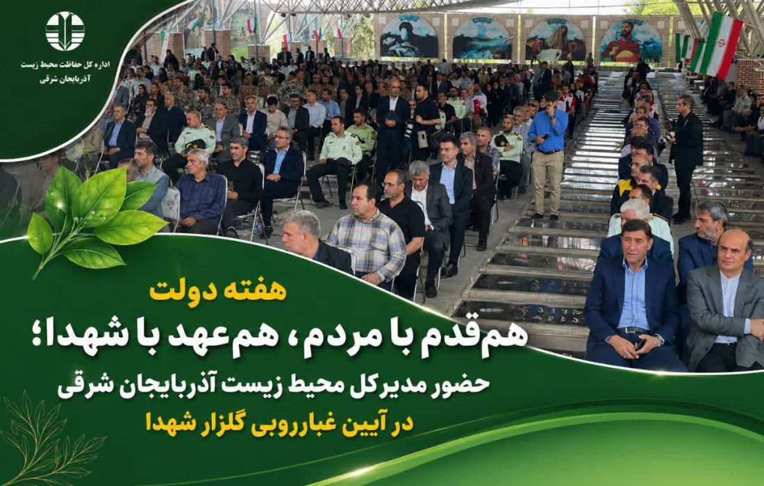 حضور مدیرکل محیط زیست آذربایجان شرقی در آیین غبارروبی گلزار شهدا