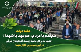 حضور مدیرکل محیط زیست آذربایجان شرقی در آیین غبارروبی گلزار شهدا