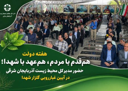 حضور مدیرکل محیط زیست آذربایجان شرقی در آیین غبارروبی گلزار شهدا