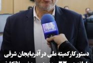 ساماندهی ۳۳ محدوده معدنی بلاتکلیف آذربایجان شرقی در دستور کار کمیته ملی