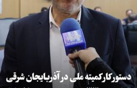 ساماندهی ۳۳ محدوده معدنی بلاتکلیف آذربایجان شرقی در دستور کار کمیته ملی