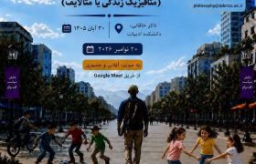 توضیح دانشگاه تبریز درباره کنفرانس بین‌المللی «فلسفه زندگی»