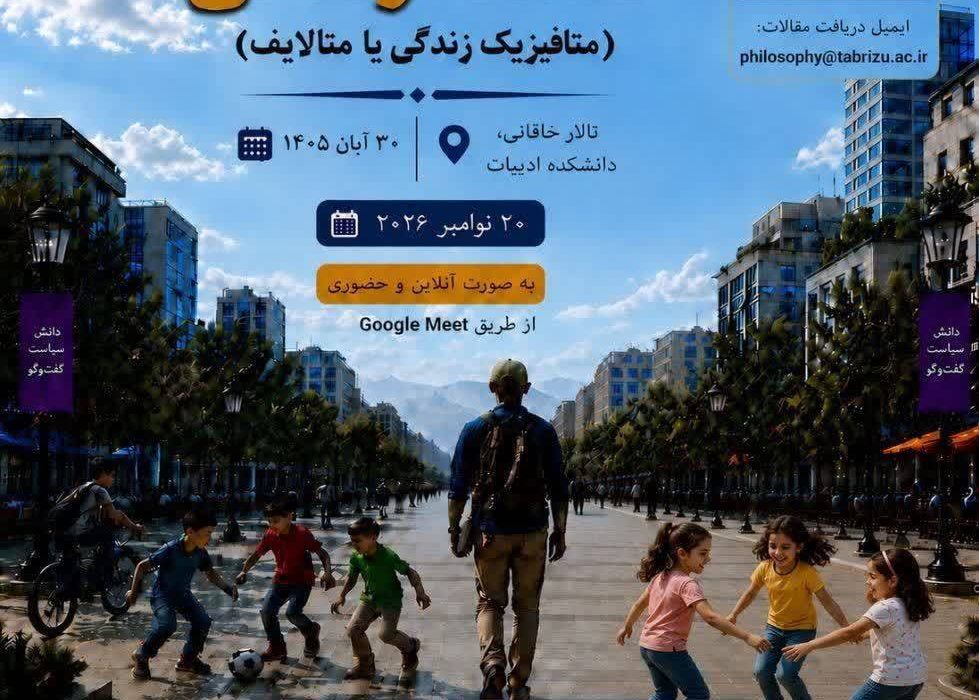 توضیح دانشگاه تبریز درباره کنفرانس بین‌المللی «فلسفه زندگی»