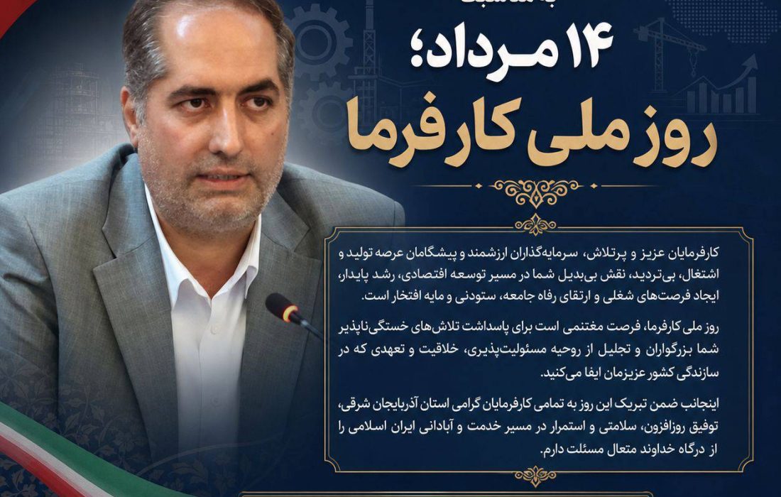 ️پیام تبریک مدیرکل تعاون، کار و رفاه اجتماعی آذربایجان شرقی به مناسبت ۱۴ مرداد؛ روز ملی کارفرما