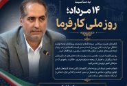 ️پیام تبریک مدیرکل تعاون، کار و رفاه اجتماعی آذربایجان شرقی به مناسبت ۱۴ مرداد؛ روز ملی کارفرما