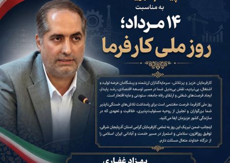 ️پیام تبریک مدیرکل تعاون، کار و رفاه اجتماعی آذربایجان شرقی به مناسبت ۱۴ مرداد؛ روز ملی کارفرما