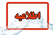 اطلاعیه شرکت آب و فاضلاب استان آذربایجان شرقی در خصوص قطعی آب در محدوده آناخاتون