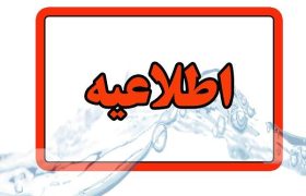 اطلاعیه شرکت آب و فاضلاب استان آذربایجان شرقی در خصوص قطعی آب در محدوده آناخاتون
