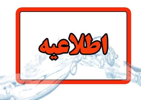 اطلاعیه شرکت آب و فاضلاب استان آذربایجان شرقی در خصوص قطعی آب در محدوده آناخاتون
