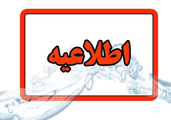 اطلاعیه شرکت آب و فاضلاب استان آذربایجان شرقی در خصوص قطعی آب در محدوده آناخاتون