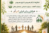 تشکل‌های مردمی؛ بازوان توانمند بهزیستی در مسیر عدالت اجتماعی