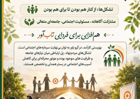 تشکل‌های مردمی؛ بازوان توانمند بهزیستی در مسیر عدالت اجتماعی