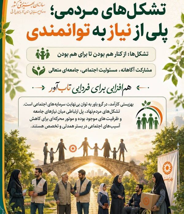 تشکل‌های مردمی؛ بازوان توانمند بهزیستی در مسیر عدالت اجتماعی