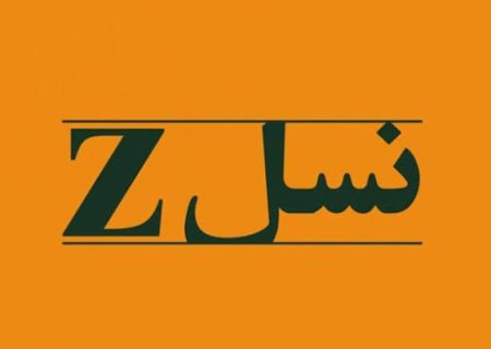نسل Z واقعاً تنبل است؟
