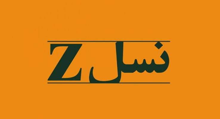 نسل Z واقعاً تنبل است؟