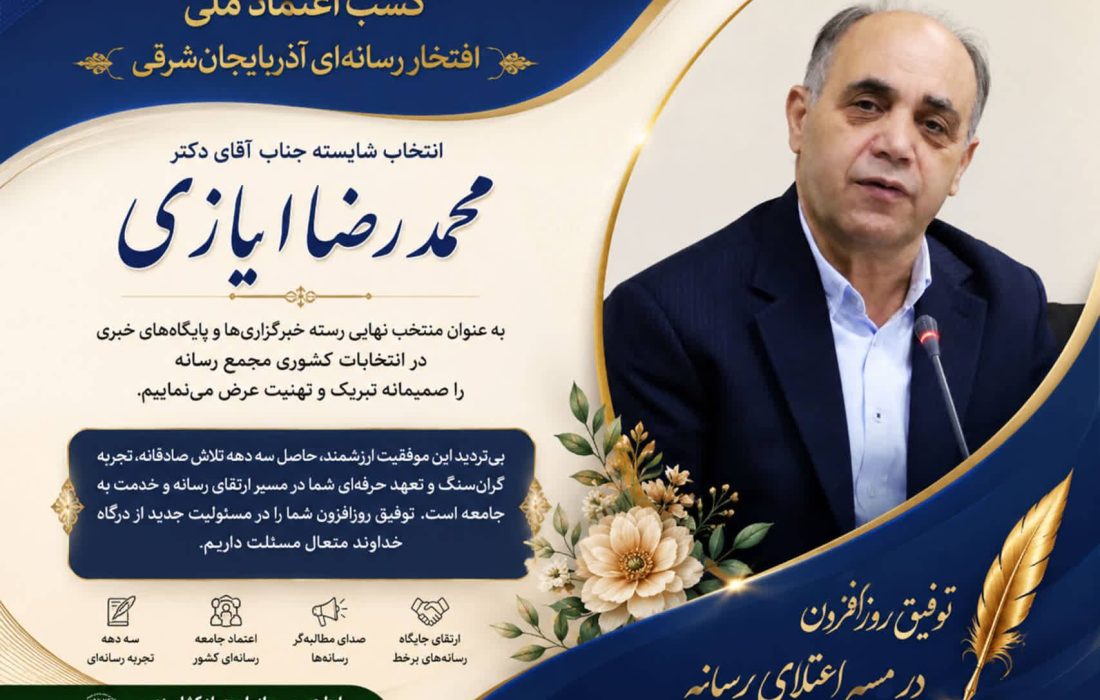 پیام تبریک روابط عمومی سازمان جهاد کشاورزی آذربایجان‌شرقی به مناسبت انتخاب دکتر محمدرضا ایازی به عنوان منتخب مجمع رسانه کشور