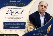 پیام تبریک روابط عمومی سازمان جهاد کشاورزی آذربایجانشرقی به مناسبت انتخاب دکتر محمدرضا ایازی به عنوان منتخب مجمع رسانه کشور