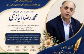 پیام تبریک روابط عمومی سازمان جهاد کشاورزی آذربایجان‌شرقی به مناسبت انتخاب دکتر محمدرضا ایازی به عنوان منتخب مجمع رسانه کشور